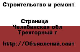  Строительство и ремонт - Страница 9 . Челябинская обл.,Трехгорный г.